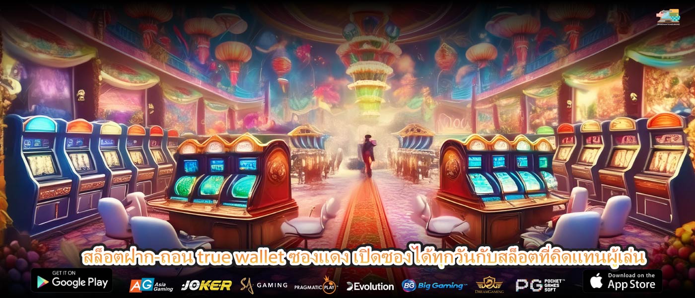 สล็อตฝาก-ถอน true wallet ซองแดง เปิดซองได้ทุกวันกับสล็อตที่คิดแทนผู้เล่น