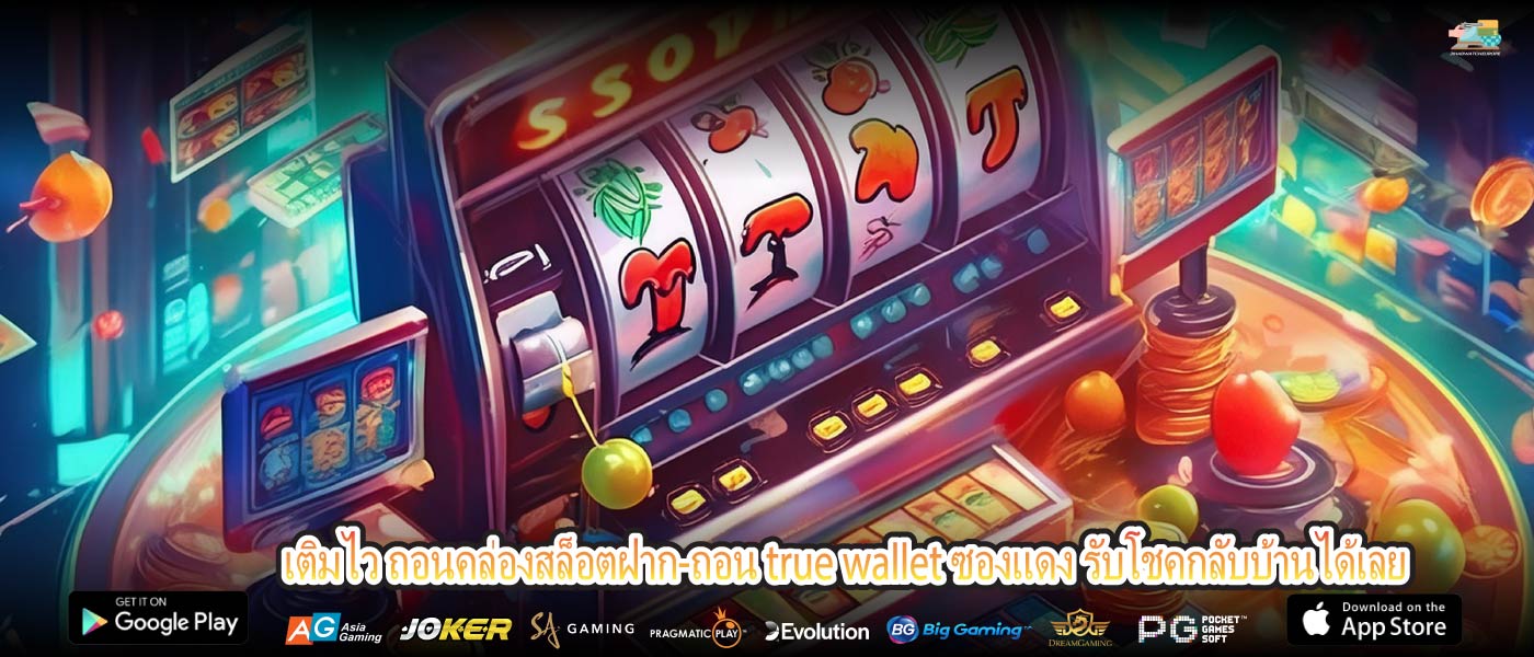 เติมไว ถอนคล่องสล็อตฝาก-ถอน true wallet ซองแดง รับโชคกลับบ้านได้เลย