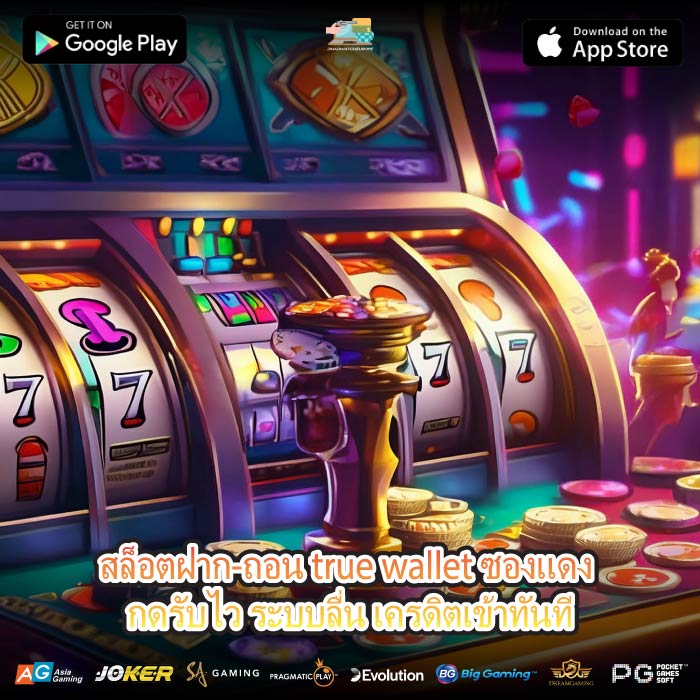 สล็อตฝาก-ถอน true wallet ซองแดง กดรับไว ระบบลื่น เครดิตเข้าทันที