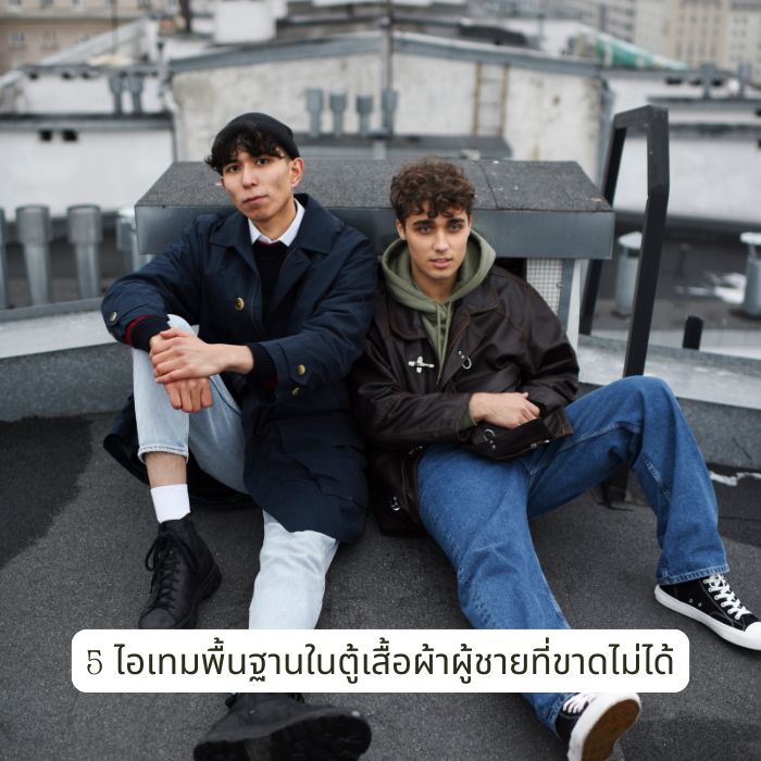 5 ไอเทมพื้นฐานในตู้เสื้อผ้าผู้ชายที่ขาดไม่ได้