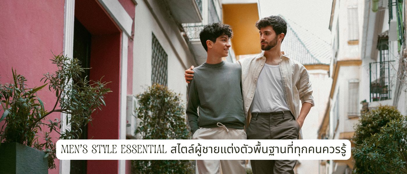 Men's Style Essential สไตล์ผู้ชายแต่งตัวพื้นฐานที่ทุกคนควรรู้